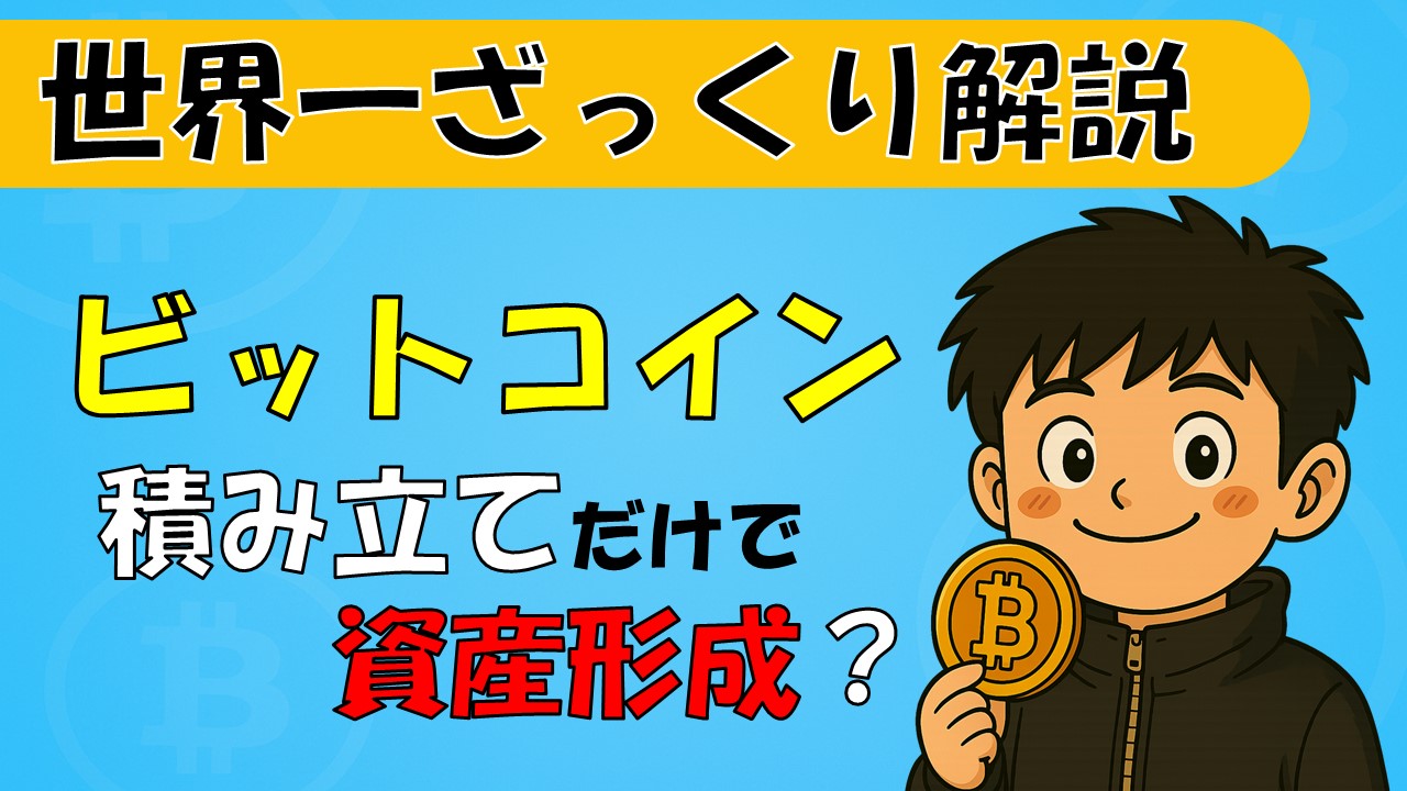 ビットコイン積立を解説する記事のアイキャッチ画像
