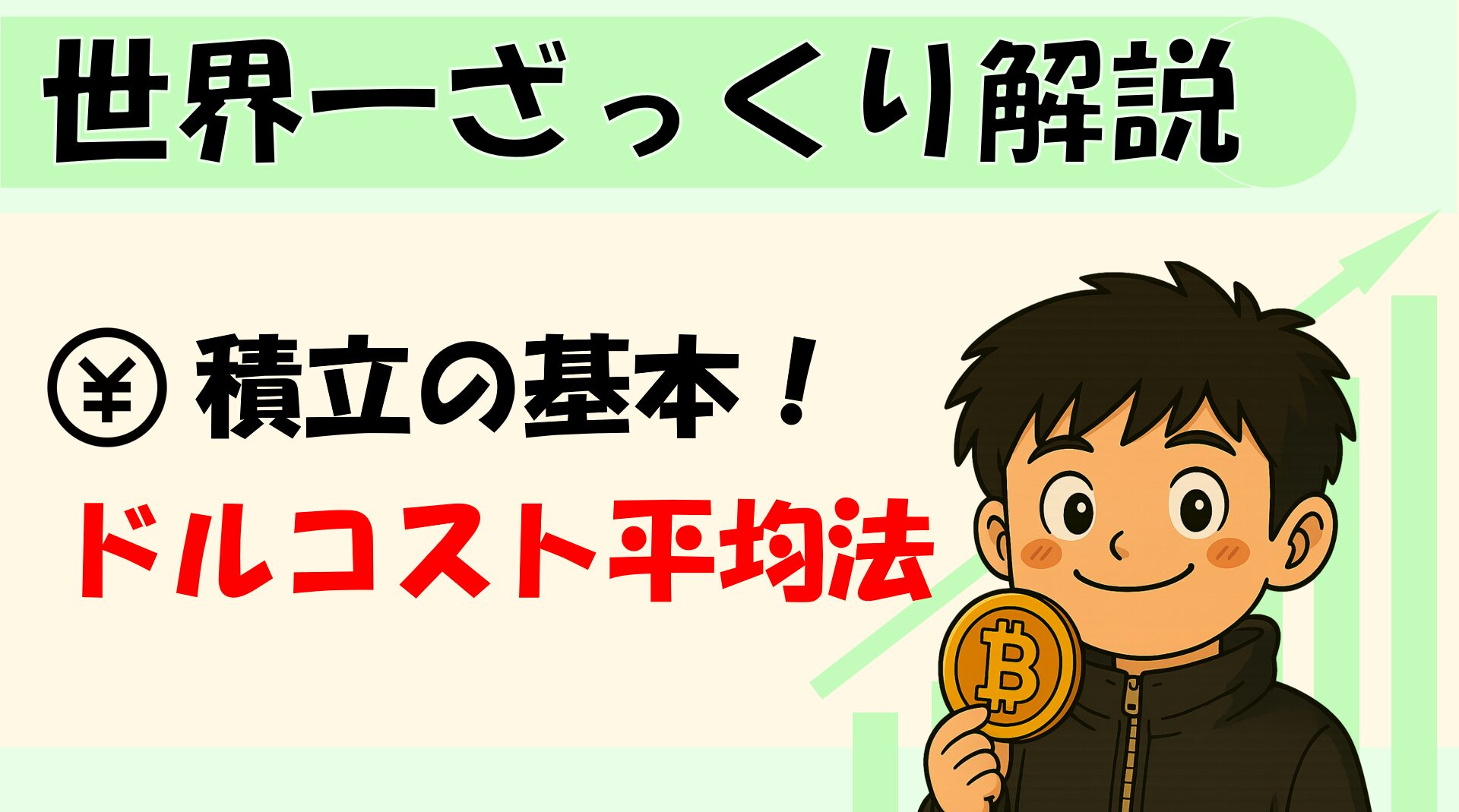 ドルコスト平均法とは?メリット・デメリットを初心者向けに解説|残業くんブログ