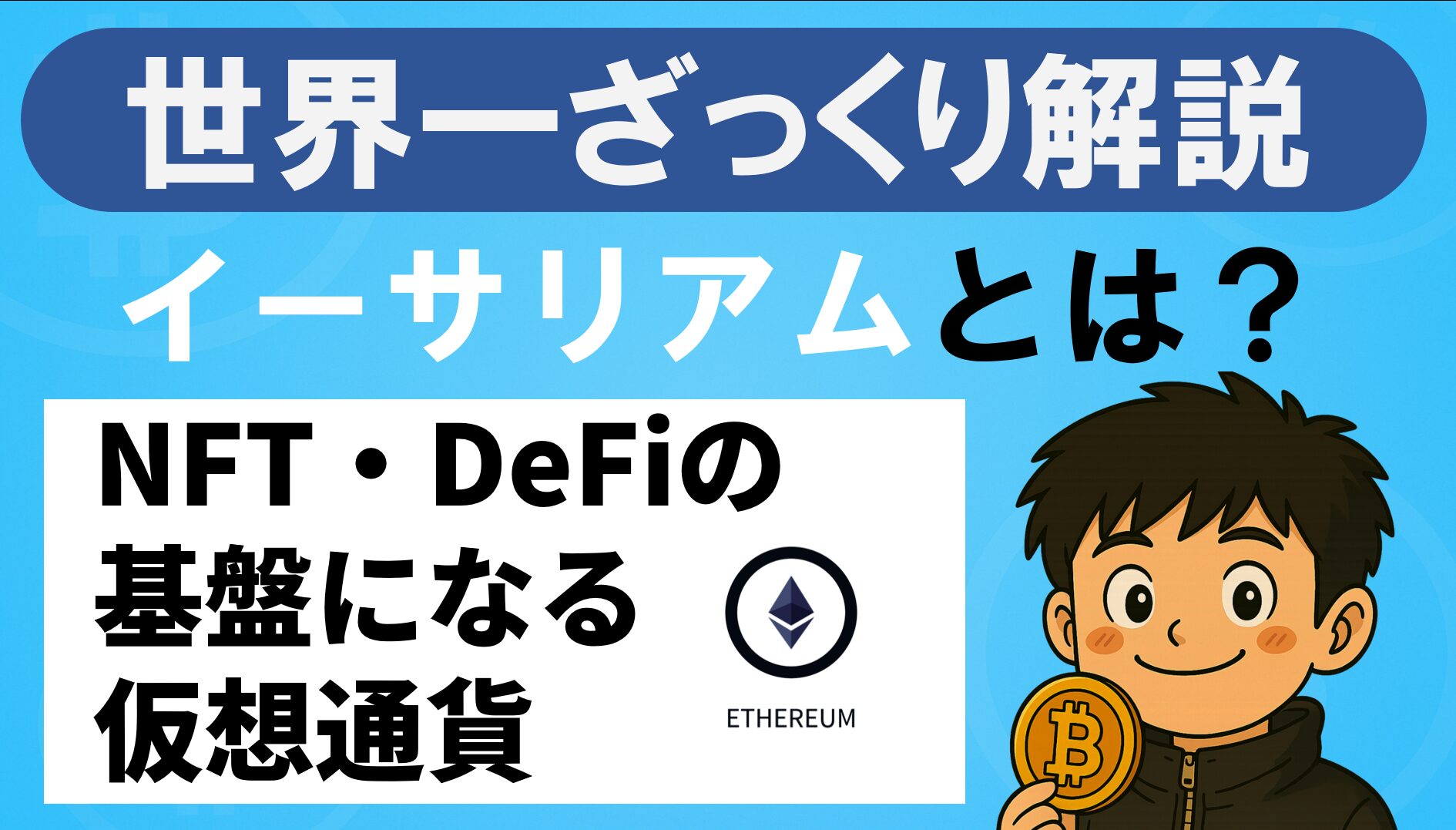 イーサリアムを解説記事のアイキャッチ。キャラクターがビットコインを持ち、テキストでNFT・DeFiの基盤となる仮想通貨を紹介している。