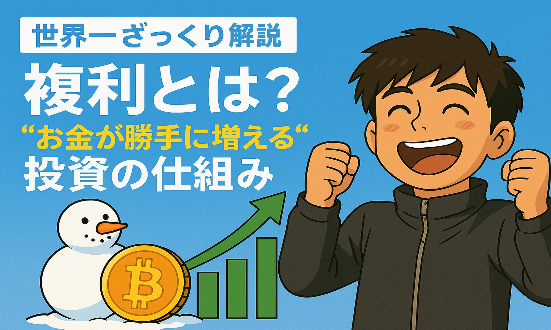 複利とは?時間とともにお金が加速して増える仕組みを解説するイラスト