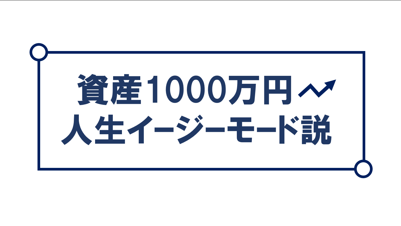 資産1000万あれば人生イージーモード説と書かれたシンプルなアイキャッチ画像